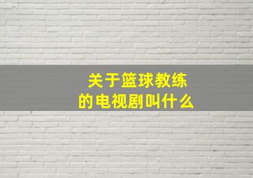 关于篮球教练的电视剧叫什么