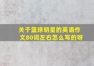 关于篮球明星的英语作文80词左右怎么写的呀