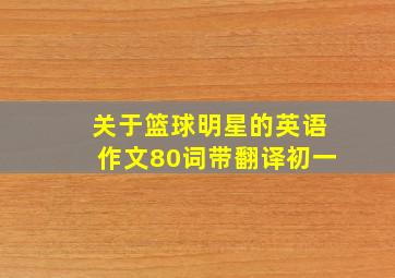 关于篮球明星的英语作文80词带翻译初一