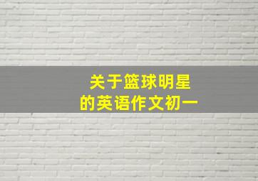 关于篮球明星的英语作文初一