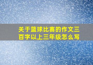 关于篮球比赛的作文三百字以上三年级怎么写