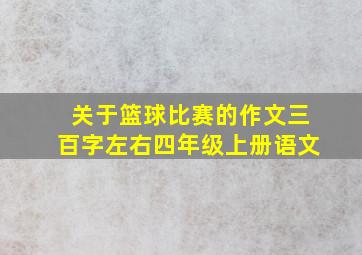 关于篮球比赛的作文三百字左右四年级上册语文