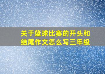 关于篮球比赛的开头和结尾作文怎么写三年级