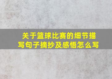 关于篮球比赛的细节描写句子摘抄及感悟怎么写