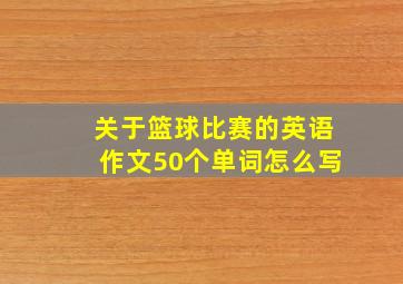 关于篮球比赛的英语作文50个单词怎么写