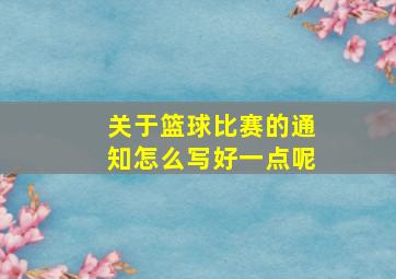 关于篮球比赛的通知怎么写好一点呢