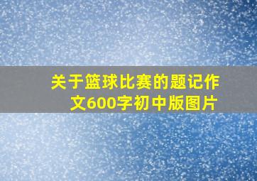 关于篮球比赛的题记作文600字初中版图片