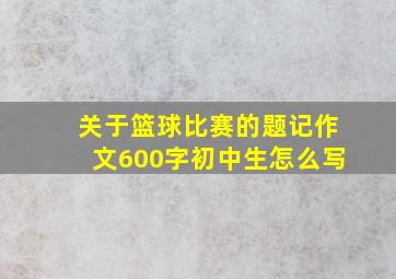 关于篮球比赛的题记作文600字初中生怎么写