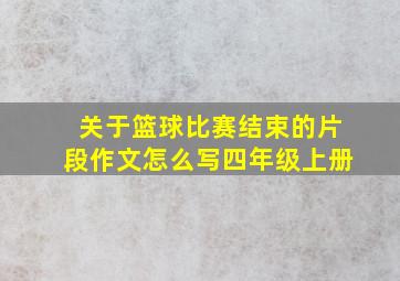 关于篮球比赛结束的片段作文怎么写四年级上册