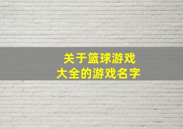 关于篮球游戏大全的游戏名字