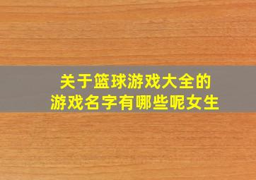 关于篮球游戏大全的游戏名字有哪些呢女生