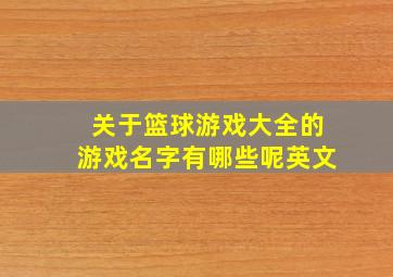 关于篮球游戏大全的游戏名字有哪些呢英文