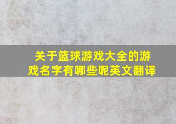 关于篮球游戏大全的游戏名字有哪些呢英文翻译