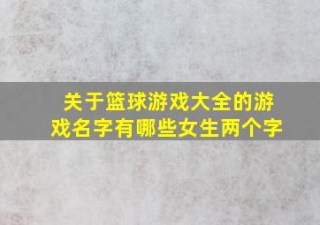 关于篮球游戏大全的游戏名字有哪些女生两个字