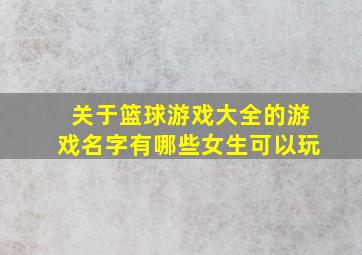 关于篮球游戏大全的游戏名字有哪些女生可以玩