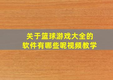 关于篮球游戏大全的软件有哪些呢视频教学