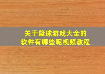 关于篮球游戏大全的软件有哪些呢视频教程