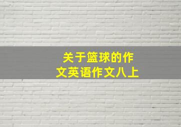 关于篮球的作文英语作文八上