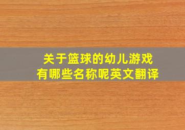 关于篮球的幼儿游戏有哪些名称呢英文翻译