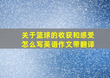 关于篮球的收获和感受怎么写英语作文带翻译