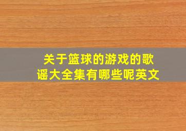 关于篮球的游戏的歌谣大全集有哪些呢英文