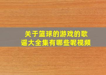 关于篮球的游戏的歌谣大全集有哪些呢视频