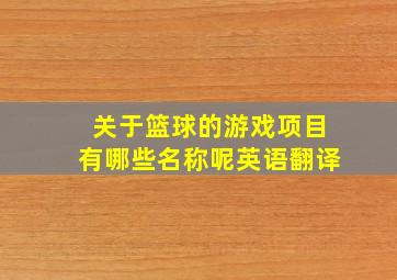 关于篮球的游戏项目有哪些名称呢英语翻译