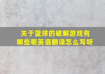 关于篮球的破解游戏有哪些呢英语翻译怎么写呀