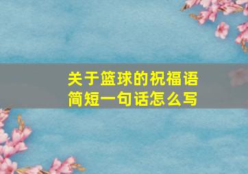 关于篮球的祝福语简短一句话怎么写