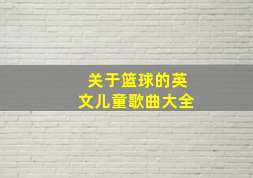 关于篮球的英文儿童歌曲大全