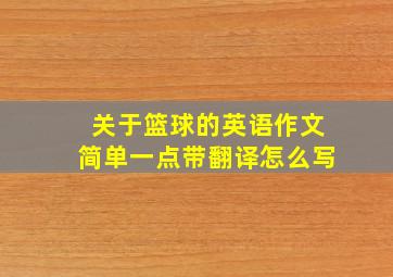 关于篮球的英语作文简单一点带翻译怎么写