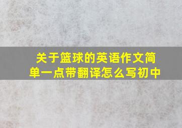 关于篮球的英语作文简单一点带翻译怎么写初中