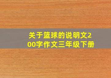 关于篮球的说明文200字作文三年级下册