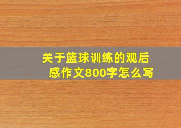 关于篮球训练的观后感作文800字怎么写