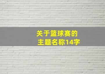 关于篮球赛的主题名称14字