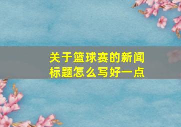 关于篮球赛的新闻标题怎么写好一点