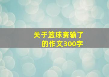 关于篮球赛输了的作文300字