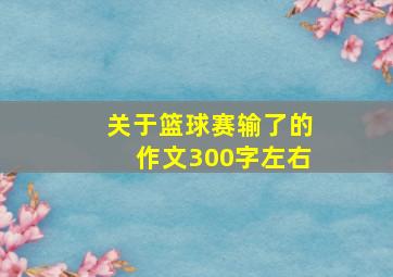 关于篮球赛输了的作文300字左右