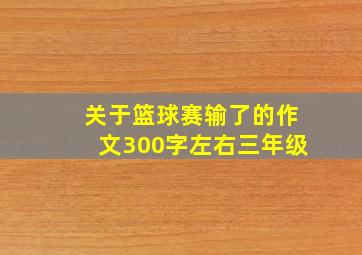 关于篮球赛输了的作文300字左右三年级