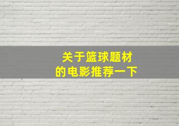 关于篮球题材的电影推荐一下