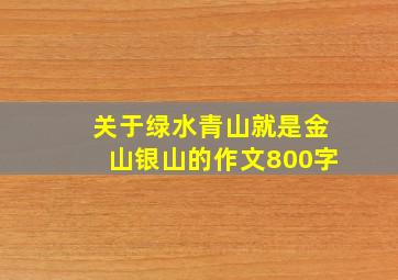 关于绿水青山就是金山银山的作文800字