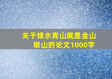 关于绿水青山就是金山银山的论文1000字