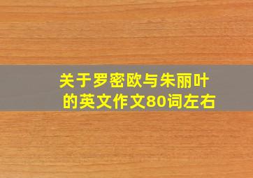 关于罗密欧与朱丽叶的英文作文80词左右