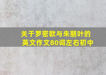 关于罗密欧与朱丽叶的英文作文80词左右初中