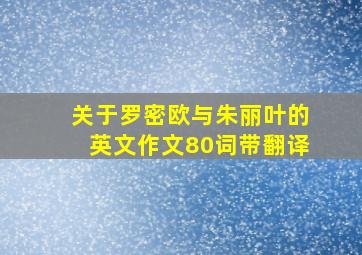 关于罗密欧与朱丽叶的英文作文80词带翻译