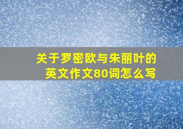 关于罗密欧与朱丽叶的英文作文80词怎么写