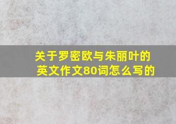 关于罗密欧与朱丽叶的英文作文80词怎么写的