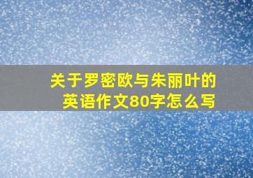 关于罗密欧与朱丽叶的英语作文80字怎么写