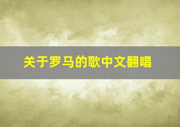 关于罗马的歌中文翻唱