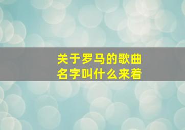 关于罗马的歌曲名字叫什么来着